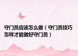 守門員應(yīng)該怎么做（守門員技巧 怎樣才能做好守門員）