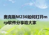 奧克斯M236如何打開mrp軟件分享給大家