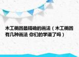 木工橢圓最精確的畫法（木工橢圓有幾種畫法 你們的學(xué)道了嗎）