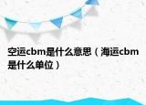 空運cbm是什么意思（海運cbm是什么單位）