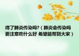 得了肺炎傳染嗎?（肺炎會(huì)傳染嗎 要注意吃什么好 希望能幫到大家）