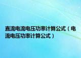 直流電流電壓功率計算公式（電流電壓功率計算公式）