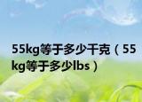 55kg等于多少千克（55kg等于多少lbs）