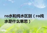 ro水和純水區(qū)別（ro純水是什么意思）