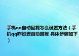 手機qq自動回復怎么設置方法（手機qq咋設置自動回復 具體步驟如下）