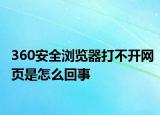 360安全瀏覽器打不開(kāi)網(wǎng)頁(yè)是怎么回事