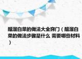 醋溜白菜的做法大全竅門（醋溜白菜的做法步驟是什么 需要哪些材料）