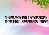 如何做好家居收納（家居收納技巧 教你如何在一分鐘內(nèi)整理好你的家!）