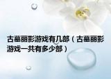 古墓麗影游戲有幾部（古墓麗影游戲一共有多少部）