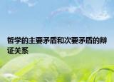 哲學的主要矛盾和次要矛盾的辯證關(guān)系