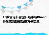 13款雷諾科雷傲升級(jí)手寫Khalid導(dǎo)航高清倒車軌道方便簡(jiǎn)單