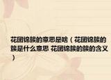 花團(tuán)錦簇的意思是啥（花團(tuán)錦簇的簇是什么意思 花團(tuán)錦簇的簇的含義）