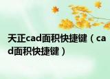 天正cad面積快捷鍵（cad面積快捷鍵）