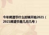 今年啤酒節(jié)什么時候開始2021（2021啤酒節(jié)是幾月幾號）