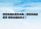 頷首低眉的意思詞典（頷首低眉的意思 頷首低眉的釋義）
