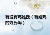 有沒有雞姓氏（有姓雞的姓氏嗎）