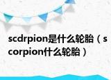 scdrpion是什么輪胎（scorpion什么輪胎）