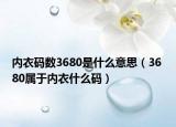 內(nèi)衣碼數(shù)3680是什么意思（36 80屬于內(nèi)衣什么碼）