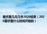 暑伏是幾月幾號(hào)2020結(jié)束（2020暑伏是什么時(shí)間開(kāi)始的）