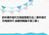 初中課外現(xiàn)代文閱讀答題方法（課外現(xiàn)代文閱讀技巧 由略到精最少讀三遍）