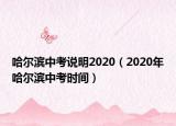 哈爾濱中考說明2020（2020年哈爾濱中考時間）