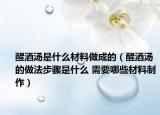 醒酒湯是什么材料做成的（醒酒湯的做法步驟是什么 需要哪些材料制作）