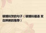 銀婚祝賀的句子（銀婚祝福語 發(fā)自肺腑的推薦）