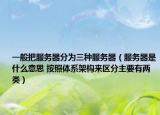 一般把服務器分為三種服務器（服務器是什么意思 按照體系架構(gòu)來區(qū)分主要有兩類）