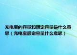 充電寶的容量和額定容量是什么意思（充電寶額定容量什么意思）