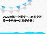 2022年第一個(gè)季度一共有多少天（第一個(gè)季度一共有多少天）