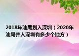 2018年汕尾劃入深圳（2020年汕尾并入深圳有多少個地方）