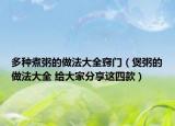 多種煮粥的做法大全竅門（煲粥的做法大全 給大家分享這四款）