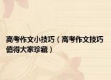 高考作文小技巧（高考作文技巧 值得大家珍藏）