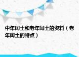 中年閏土和老年閏土的資料（老年閏土的特點(diǎn)）