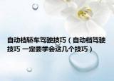 自動(dòng)檔轎車駕駛技巧（自動(dòng)檔駕駛技巧 一定要學(xué)會(huì)這幾個(gè)技巧）