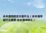 水木清華的含義是什么（水木清華是什么意思 水木清華釋義）