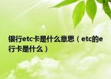 銀行etc卡是什么意思（etc的e行卡是什么）