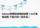 iphone有哪些省電的設(shè)置（ios7省電設(shè)置 下面介紹一些方法）