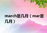 march是幾月（mar是幾月）