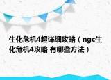 生化危機4超詳細攻略（ngc生化危機4攻略 有哪些方法）