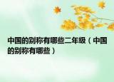中國的別稱有哪些二年級（中國的別稱有哪些）
