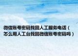 微信賬號密碼找回人工服務(wù)電話（怎么用人工臺找回微信賬號密碼嗎）