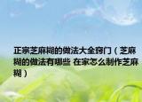 正宗芝麻糊的做法大全竅門（芝麻糊的做法有哪些 在家怎么制作芝麻糊）