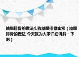 糖醋排骨的做法步驟糖醋排骨家常（糖醋排骨的做法 今天就為大家詳細講解一下吧）