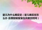 嬰兒為什么睡反覺（嬰兒睡反覺怎么辦 合理控制寶寶白天睡覺時間）