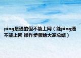 ping是通的但不能上網(wǎng)（能ping通不能上網(wǎng) 操作步驟給大家總結(jié)）