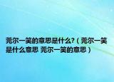 莞爾一笑的意思是什么?（莞爾一笑是什么意思 莞爾一笑的意思）