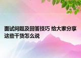 面試問(wèn)題及回答技巧 給大家分享這些干貨怎么說(shuō)