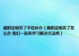 離職證明丟了不給補(bǔ)辦（離職證明丟了怎么辦 我們一起來(lái)學(xué)習(xí)解決方法吧）