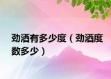 勁酒有多少度（勁酒度數(shù)多少）